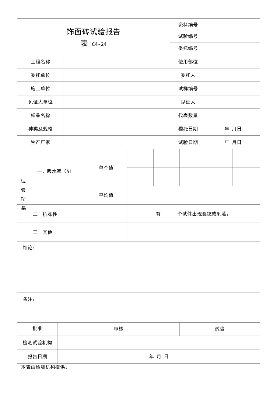 饰面砖试验报告.docx_第1页