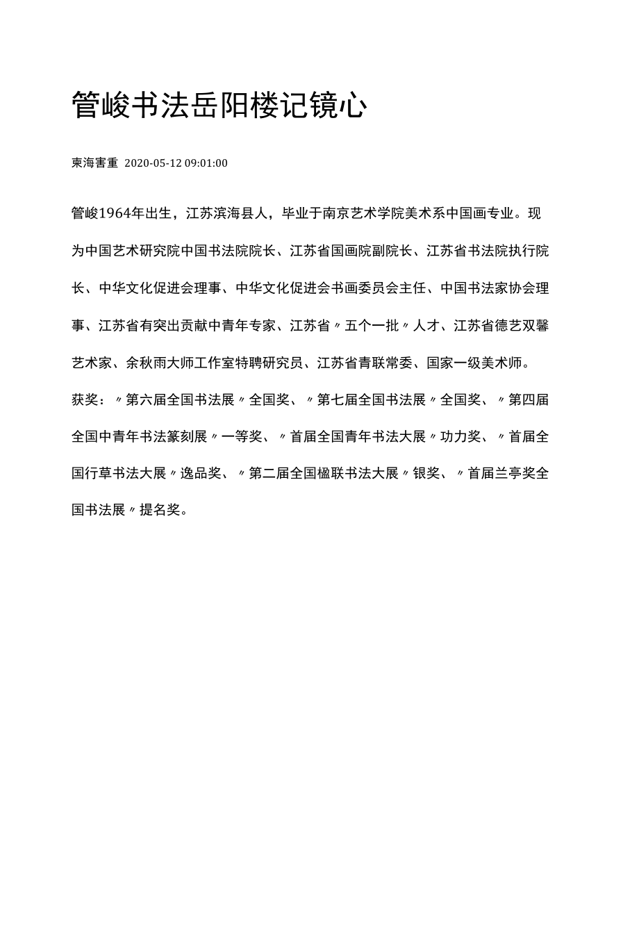 管峻书法岳阳楼记镜心.docx_第1页