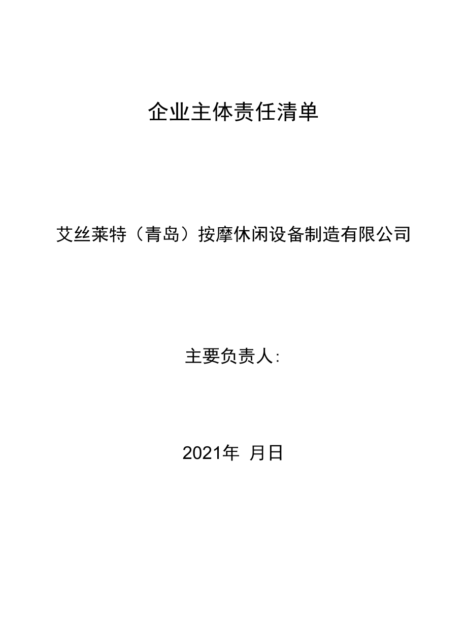 山东省生产经营单位全员安全生产责任清单.docx_第1页