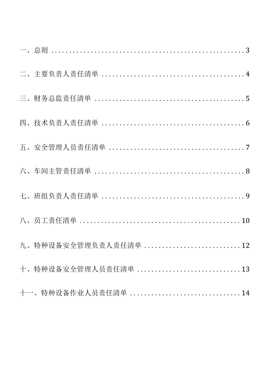 山东省生产经营单位全员安全生产责任清单.docx_第2页