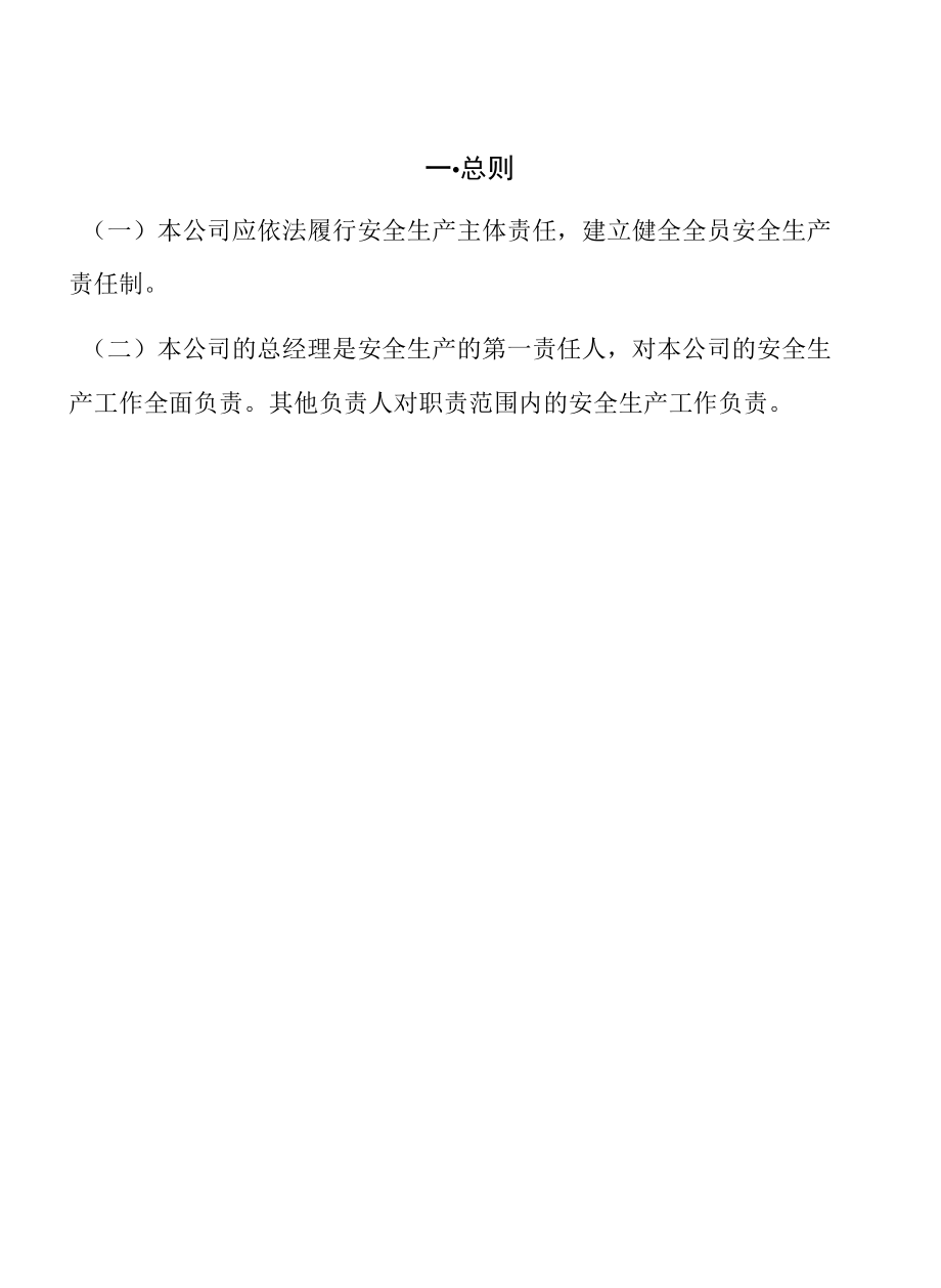 山东省生产经营单位全员安全生产责任清单.docx_第3页