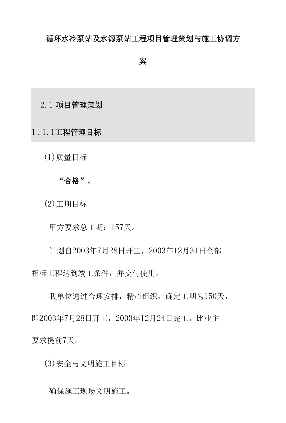 循环水冷泵站及水源泵站工程项目管理策划与施工协调方案.docx_第1页