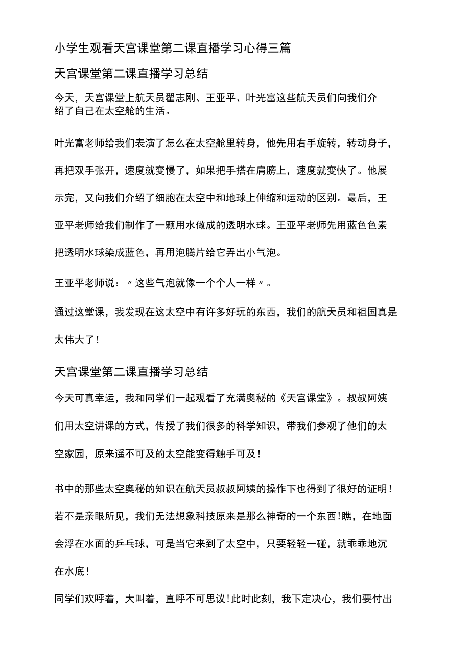 小学生观看天宫课堂第二课直播学习心得三篇.docx_第1页