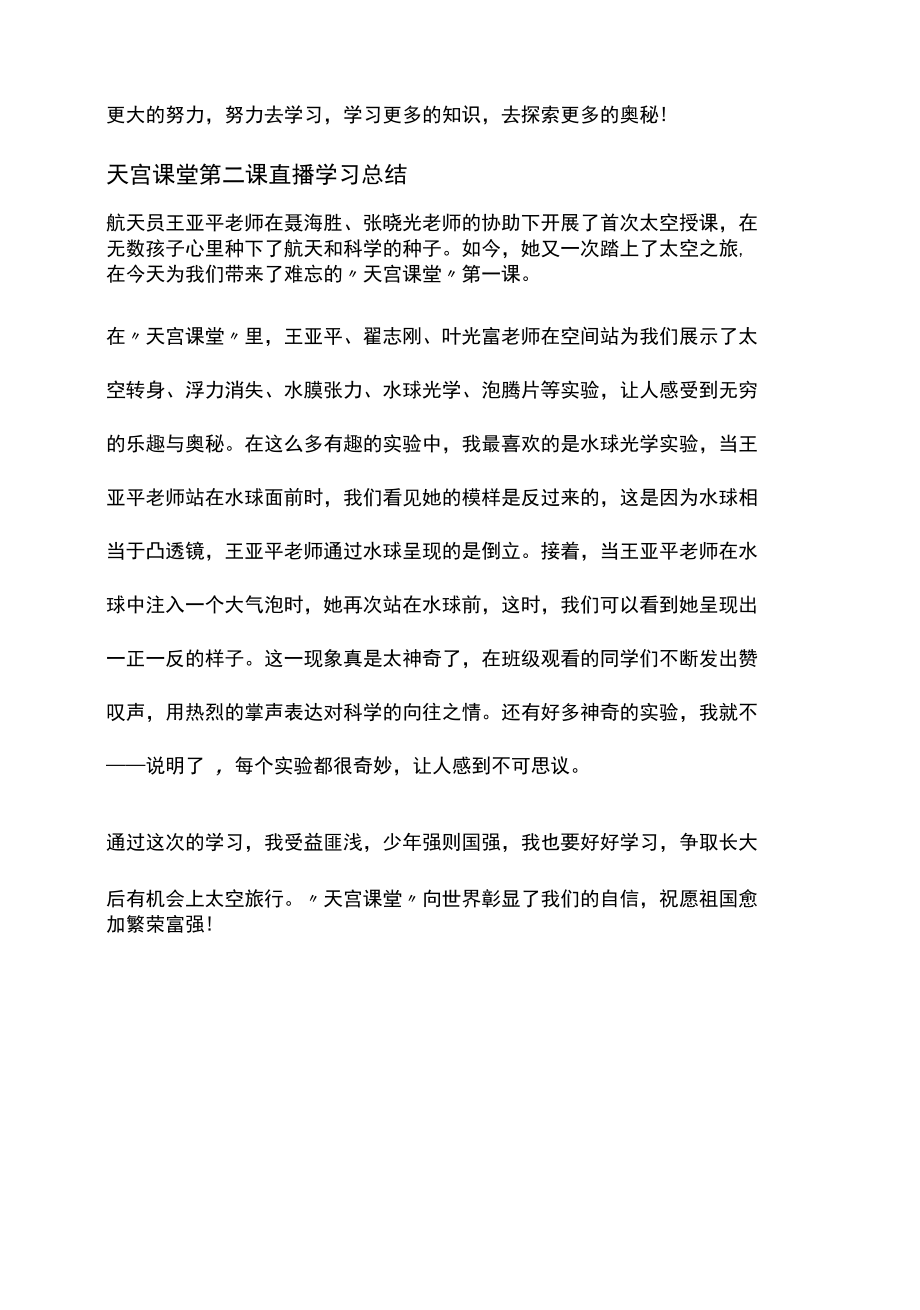 小学生观看天宫课堂第二课直播学习心得三篇.docx_第2页