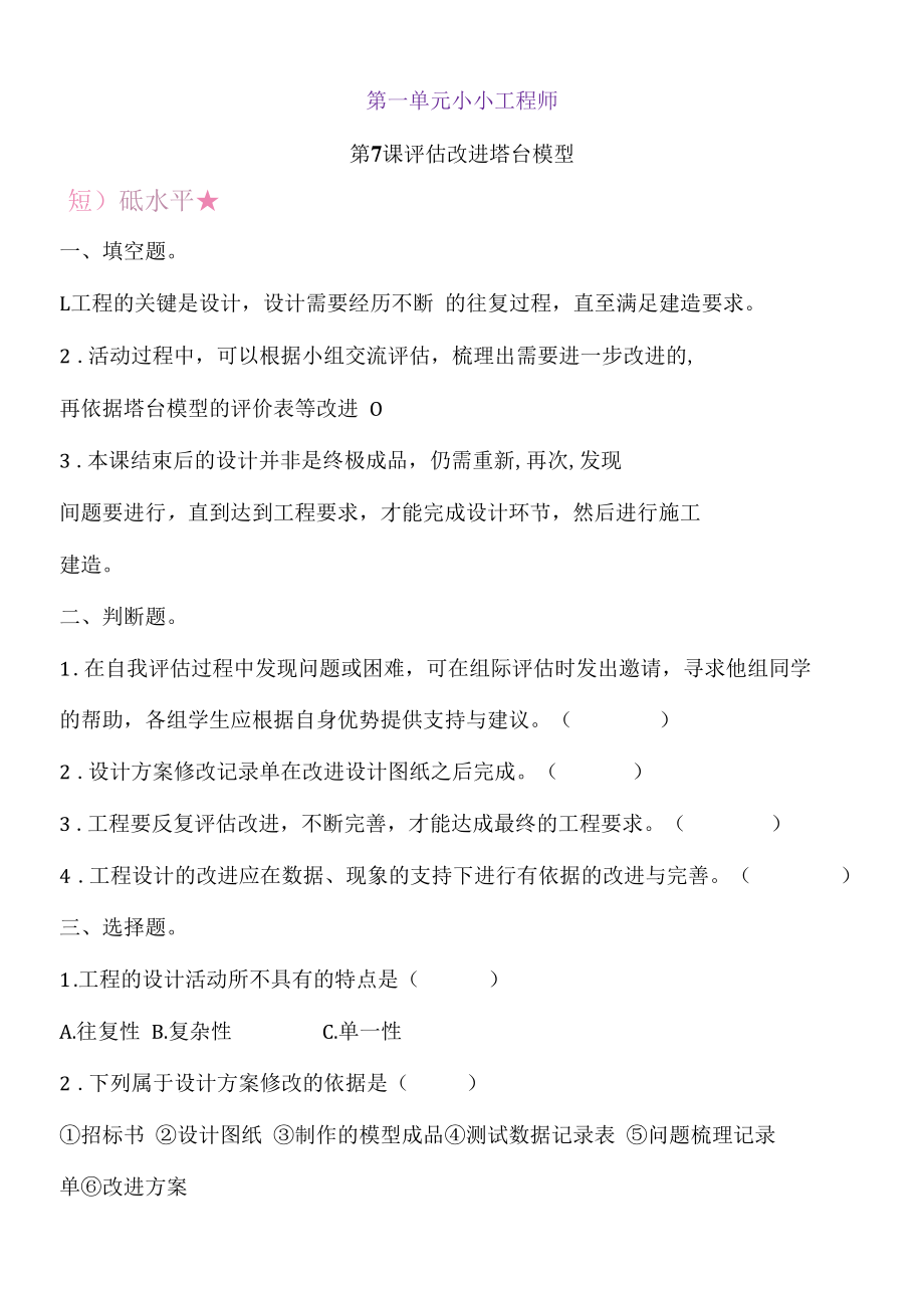 新教科版六下科学1-7《评估改进塔台模型》练习题(含答案).docx_第1页