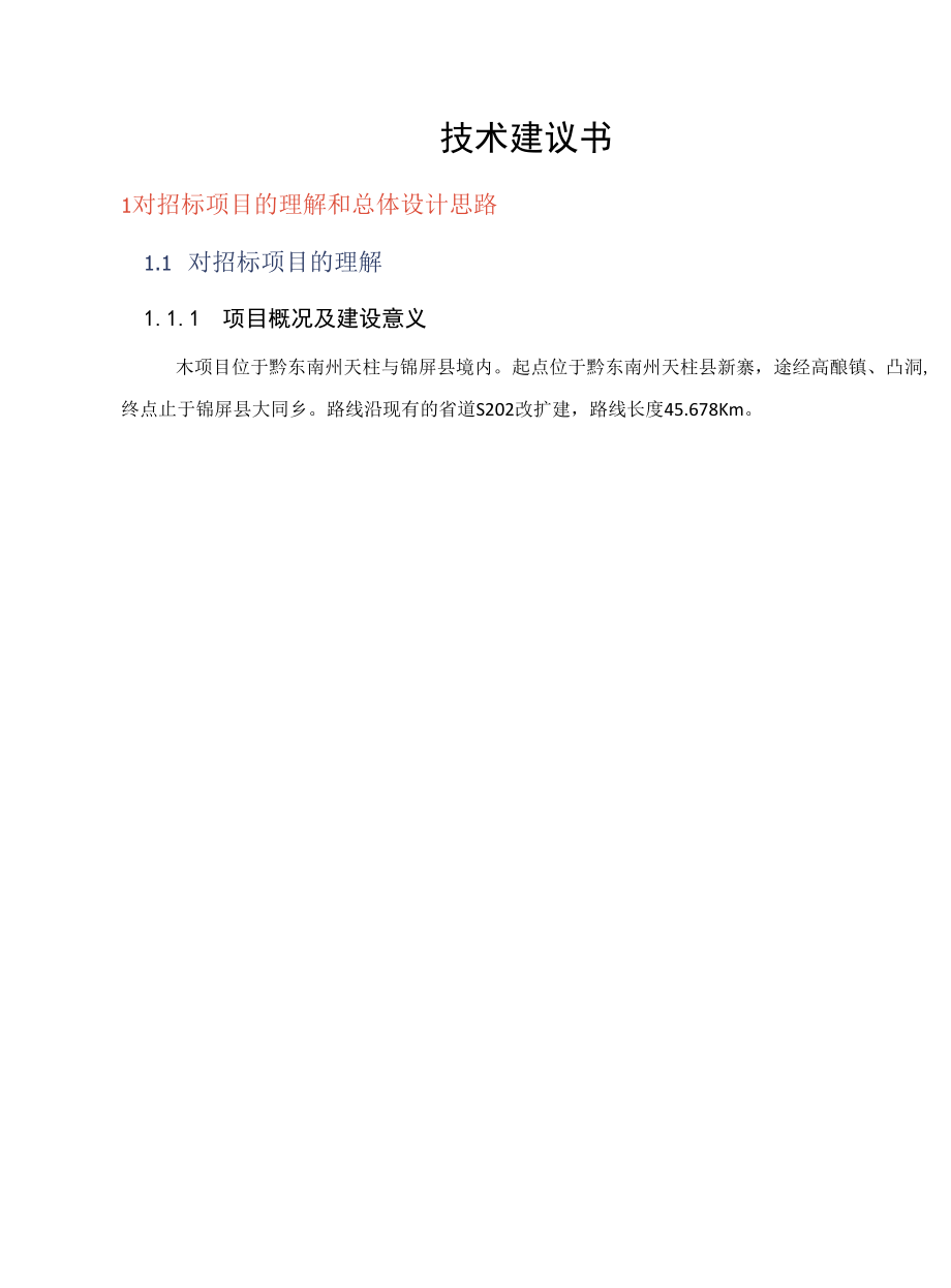 高速公路设计施工建议书(16页).docx_第1页