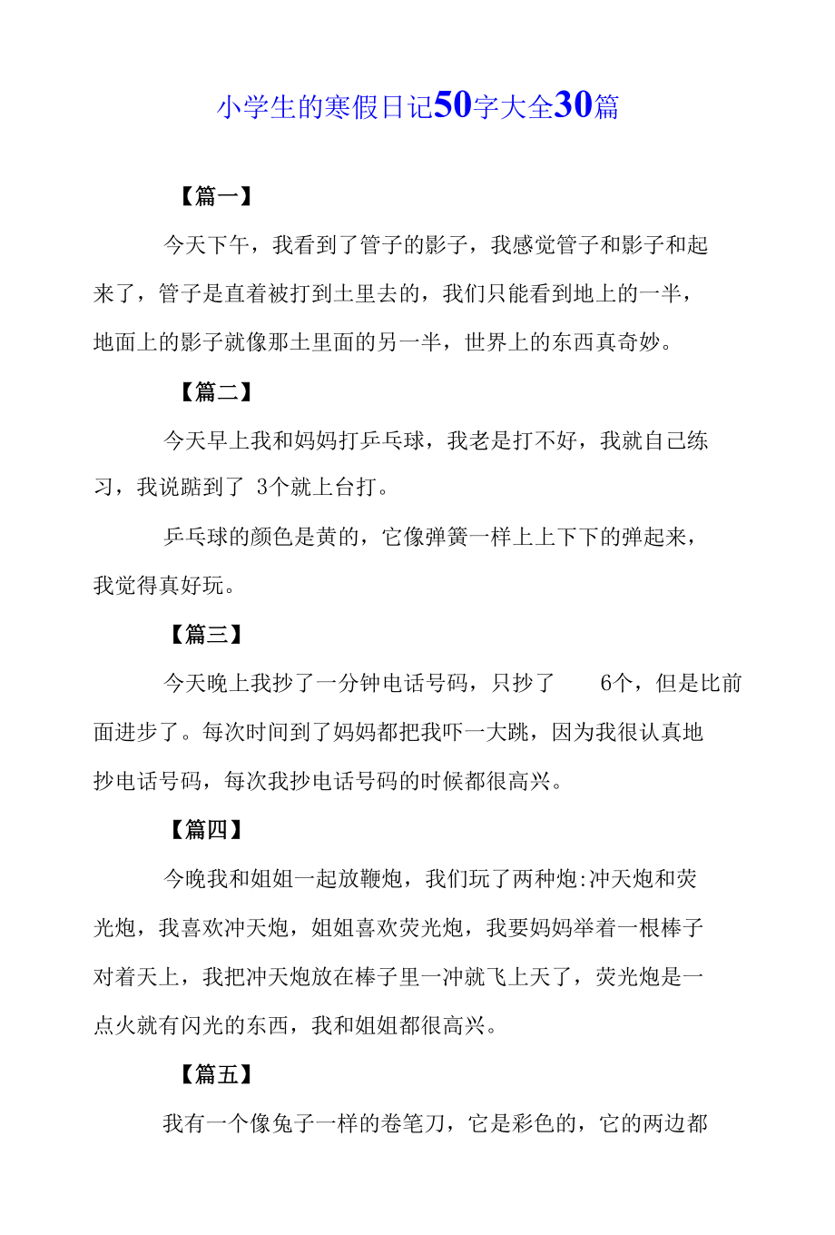 小学生的寒假日记50字大全30篇.docx_第1页