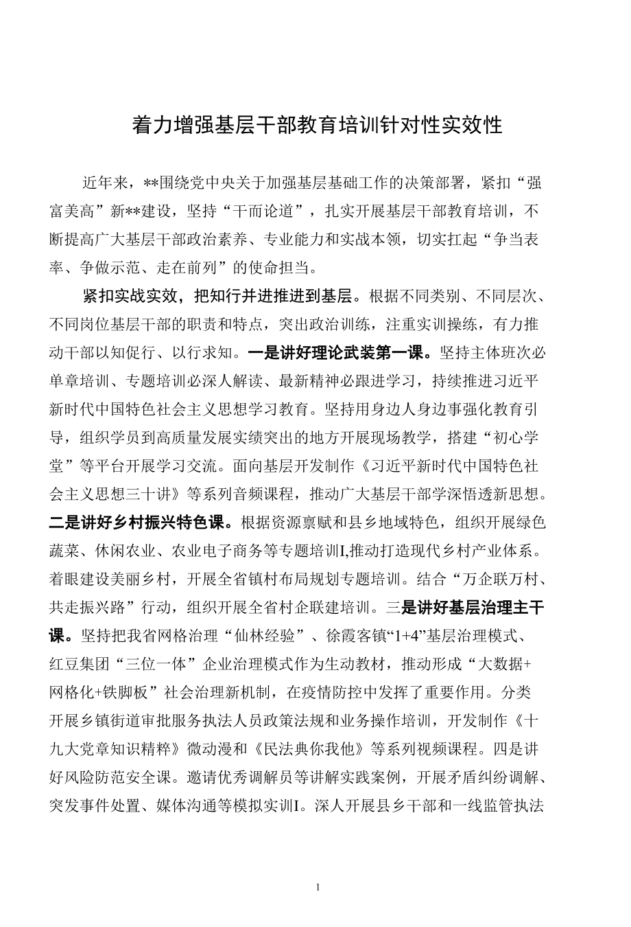 着力增强基层干部教育培训针对性实效性.docx_第1页