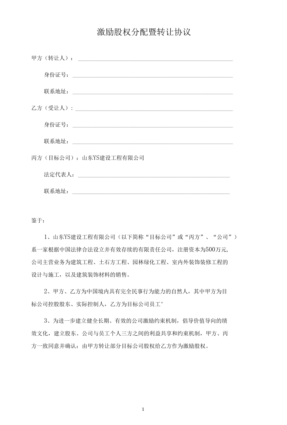 激励股权分配暨转让协议（律师拟定详细版）.docx_第1页