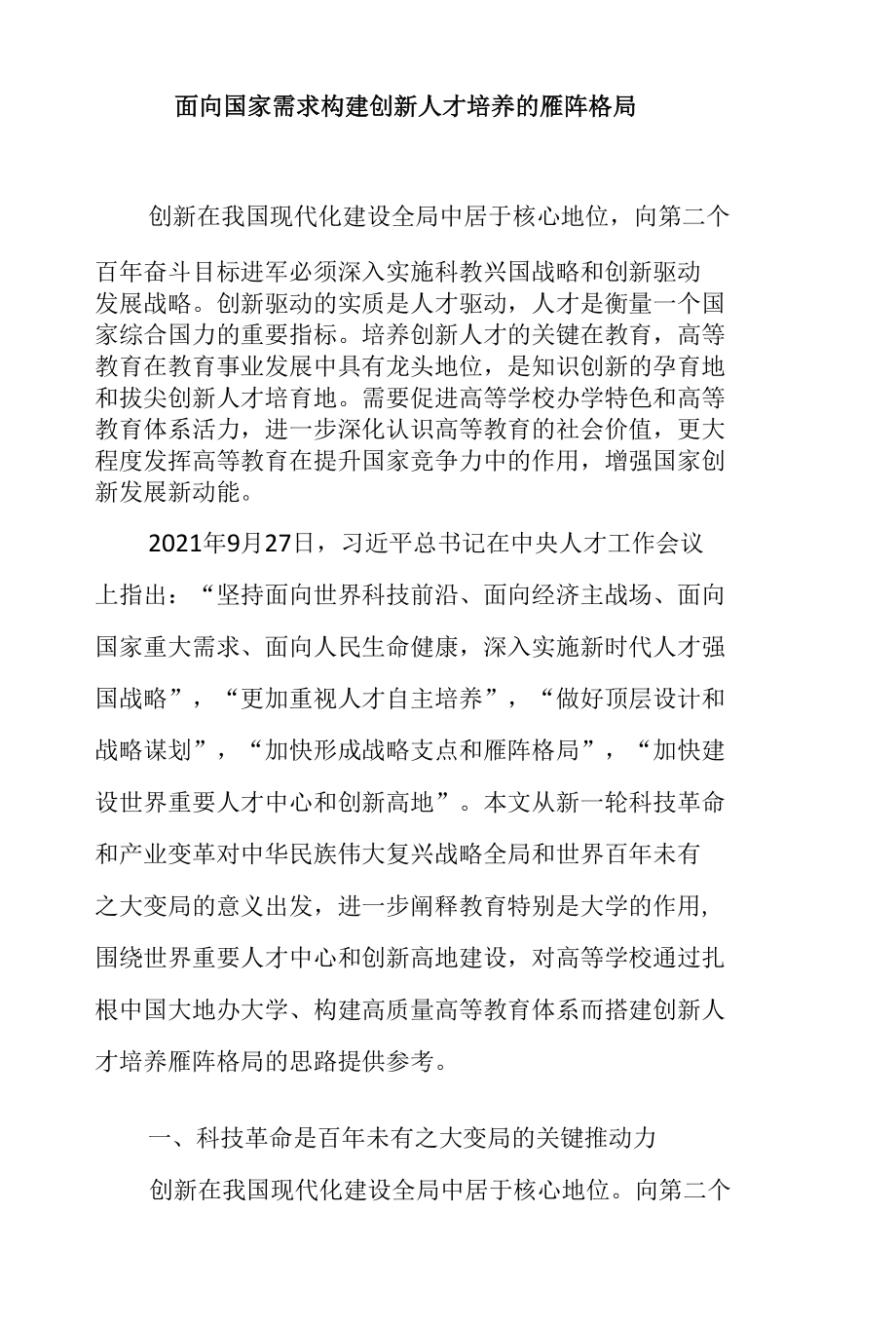 面向国家需求构建创新人才培养的雁阵格局.docx_第1页