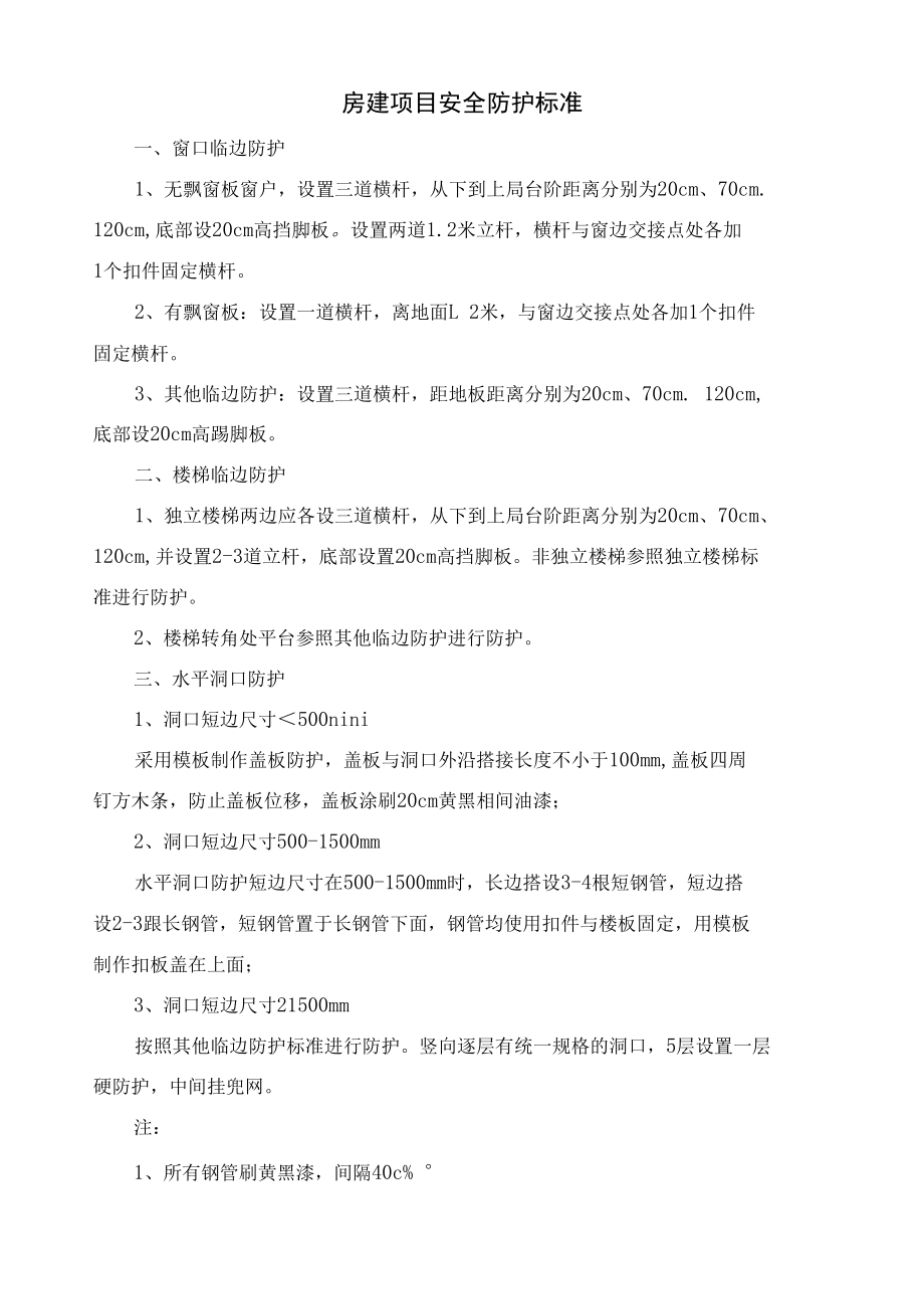 房建项目安全防护标准.docx_第1页