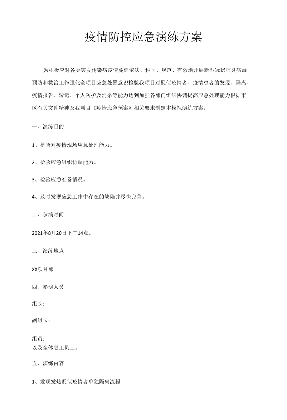 疫情防控演练方案.docx_第1页