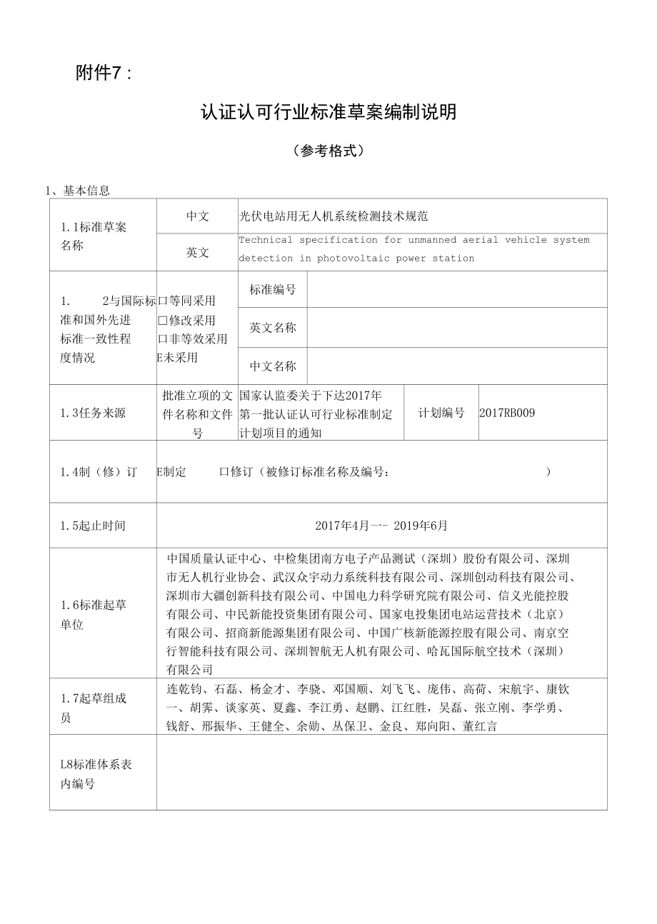 认证认可行业标准草案编制说明.docx_第1页