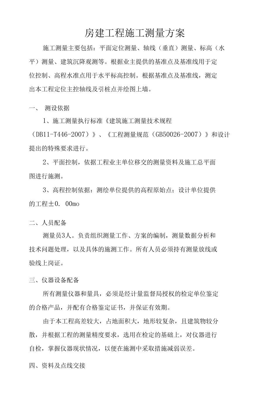 房建工程施工测量方案.docx_第1页