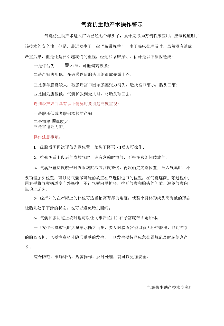 气囊仿生助产术操作警示.docx_第1页