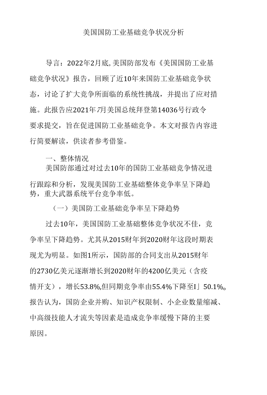 美国国防工业基础竞争状况分析.docx_第1页