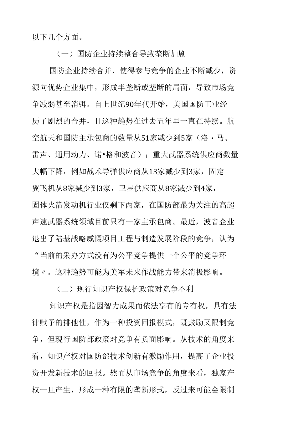 美国国防工业基础竞争状况分析.docx_第3页