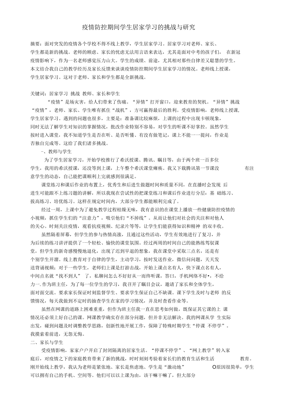 疫情防控期间学生居家学习的挑战与研究.docx_第1页