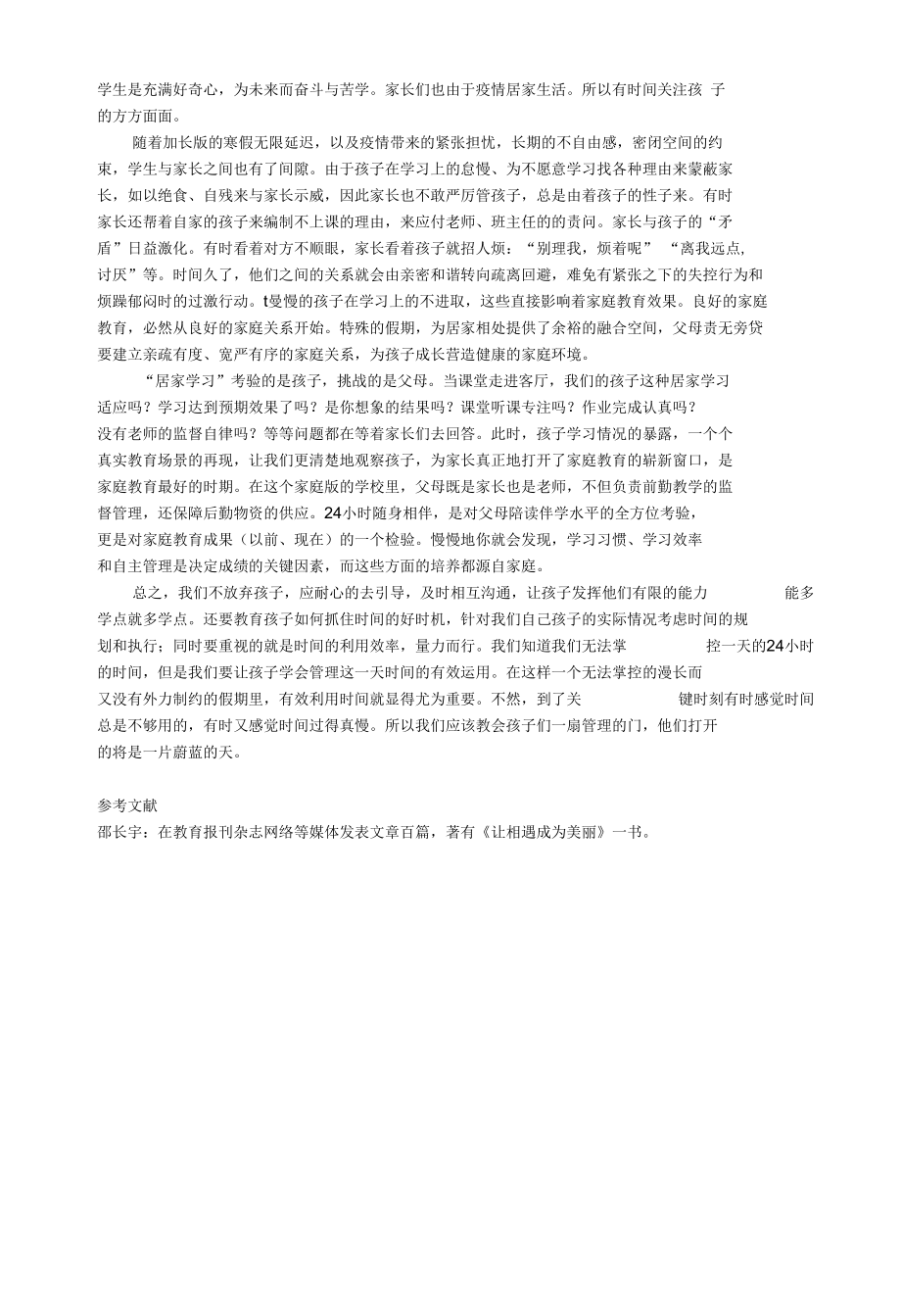 疫情防控期间学生居家学习的挑战与研究.docx_第2页