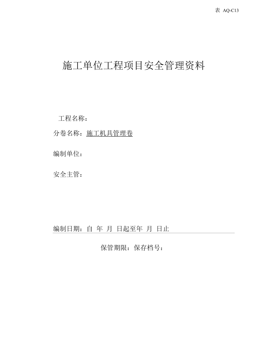 第十三卷施工机具管理.docx_第1页