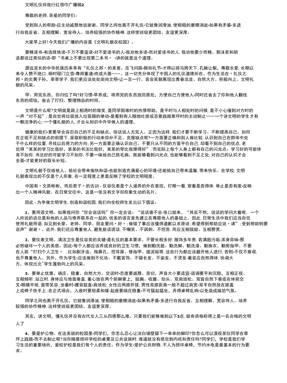 文明礼仪伴我行红领巾广播稿五篇.docx_第2页