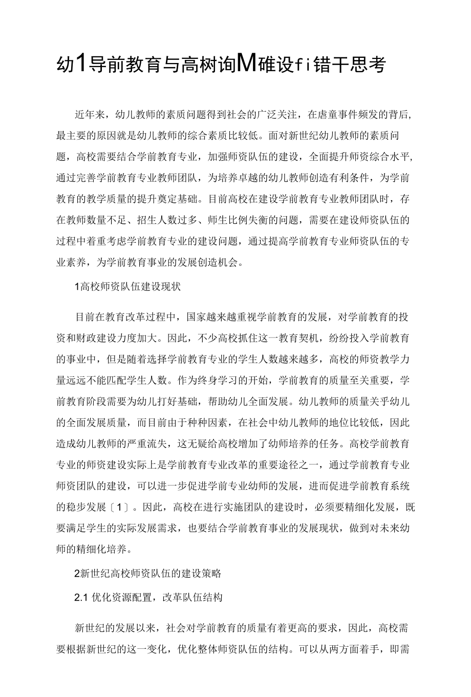 幼儿学前教育与高校师资队伍建设的若干思考.docx_第1页