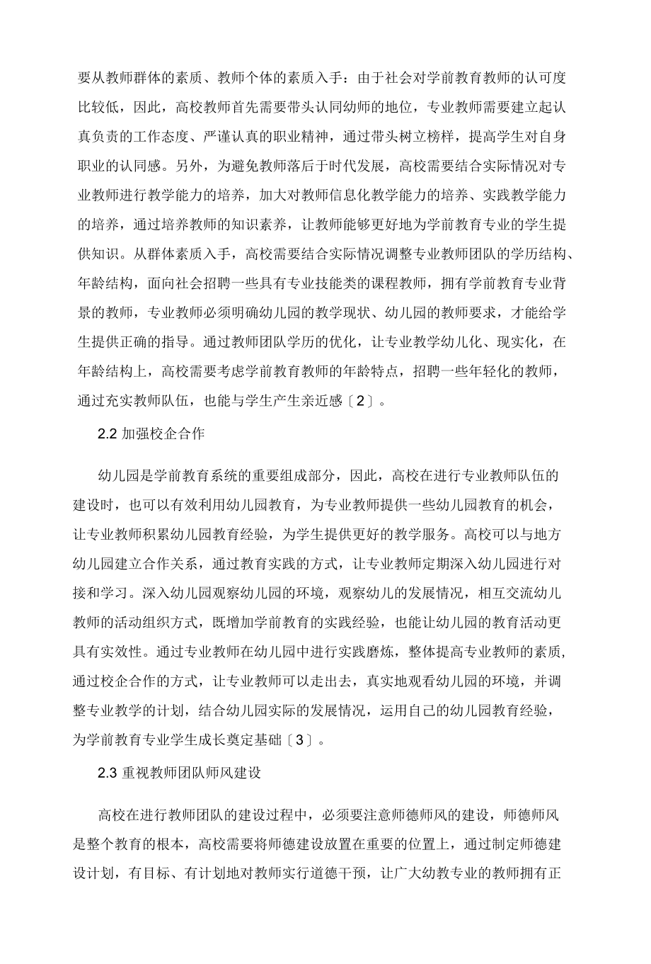 幼儿学前教育与高校师资队伍建设的若干思考.docx_第2页