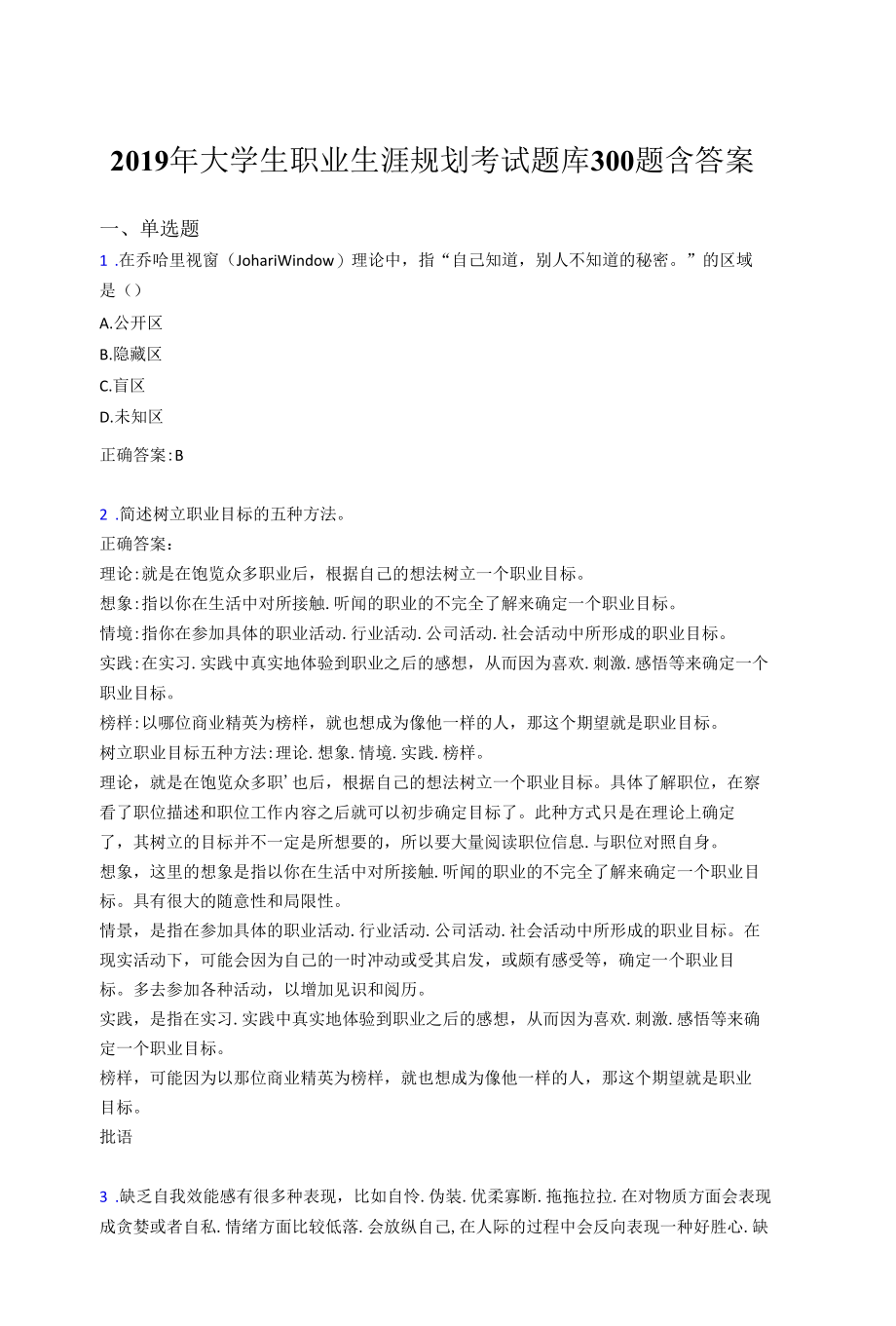 最新2019年大学生职业生涯规划完整考试题库300题(含答案).docx_第1页