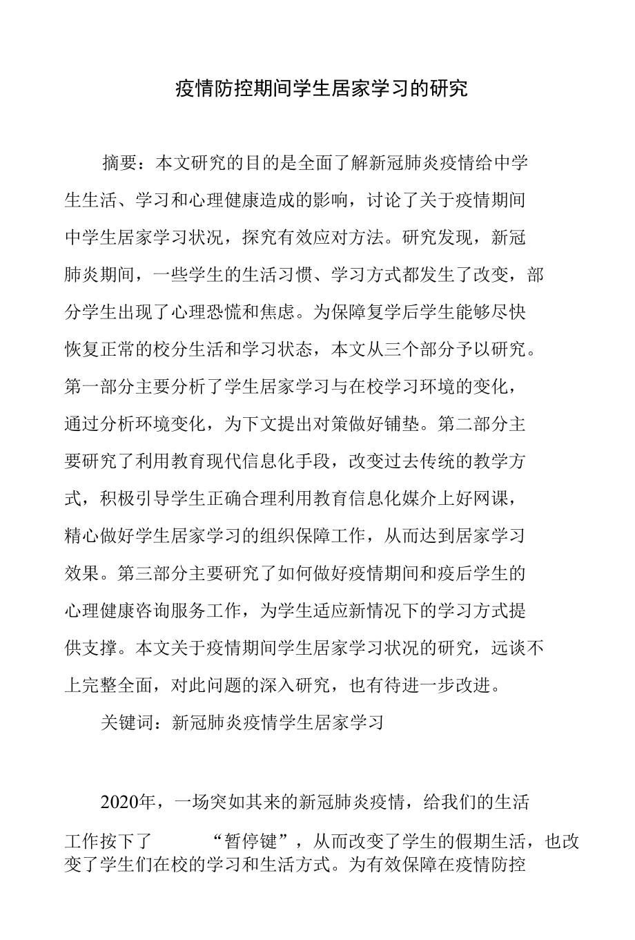 疫情防控期间学生居家学习的研究.docx_第1页