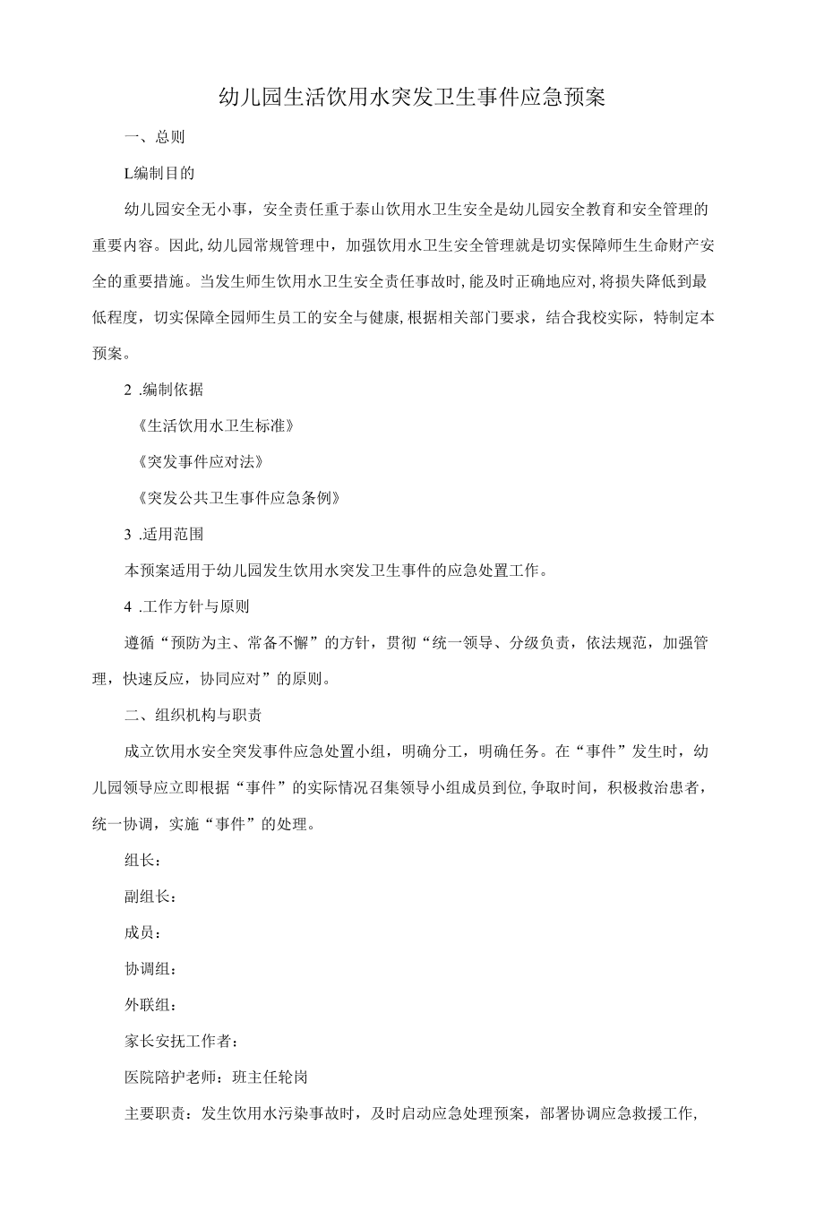 幼儿园生活饮用水突发卫生事件应急预案.docx_第1页