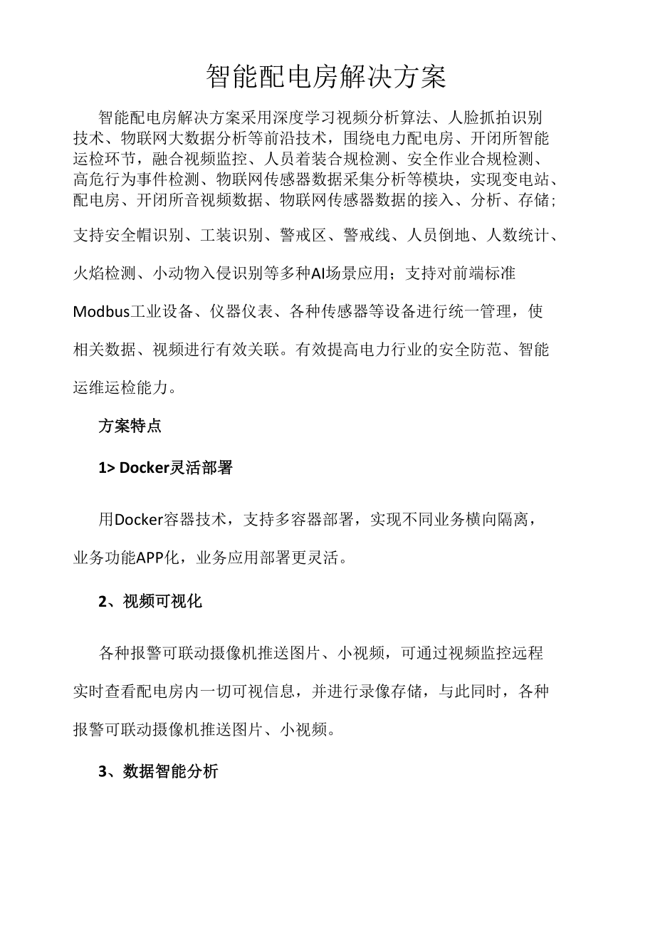 智能配电房解决方案.docx_第1页