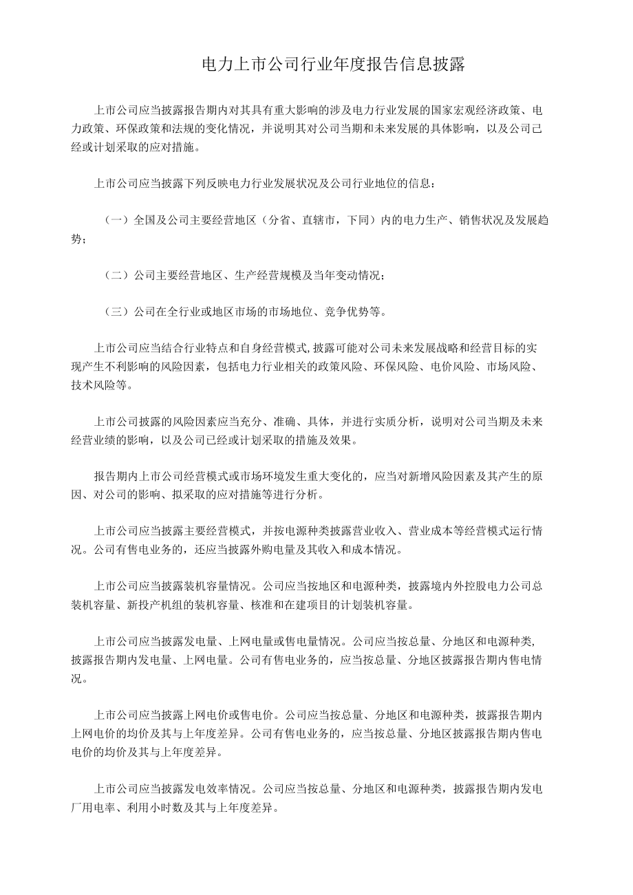 电力上市公司行业年度报告信息披露.docx_第1页