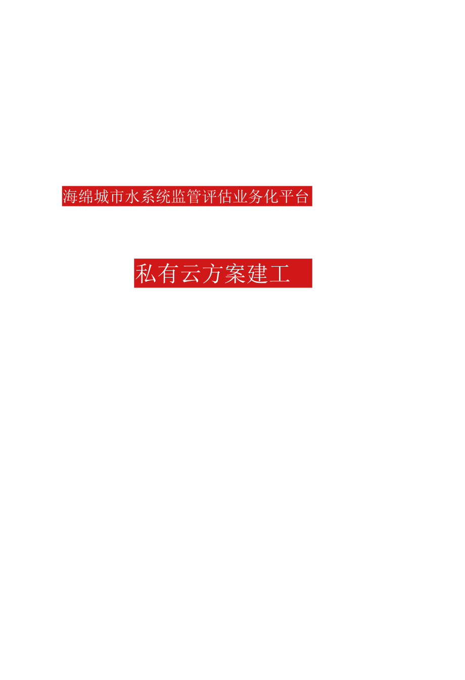 海绵城市水系统监管评估业务化平台私有云建设方案（纯方案32页）.docx_第1页