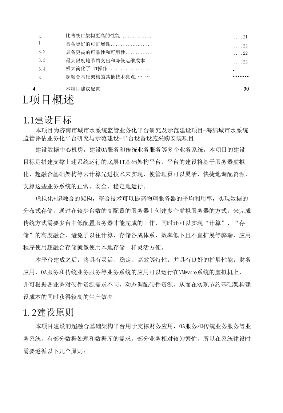 海绵城市水系统监管评估业务化平台私有云建设方案（纯方案32页）.docx_第3页