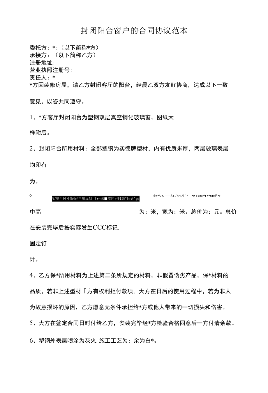 封闭阳台窗户的合同协议范本.docx_第1页