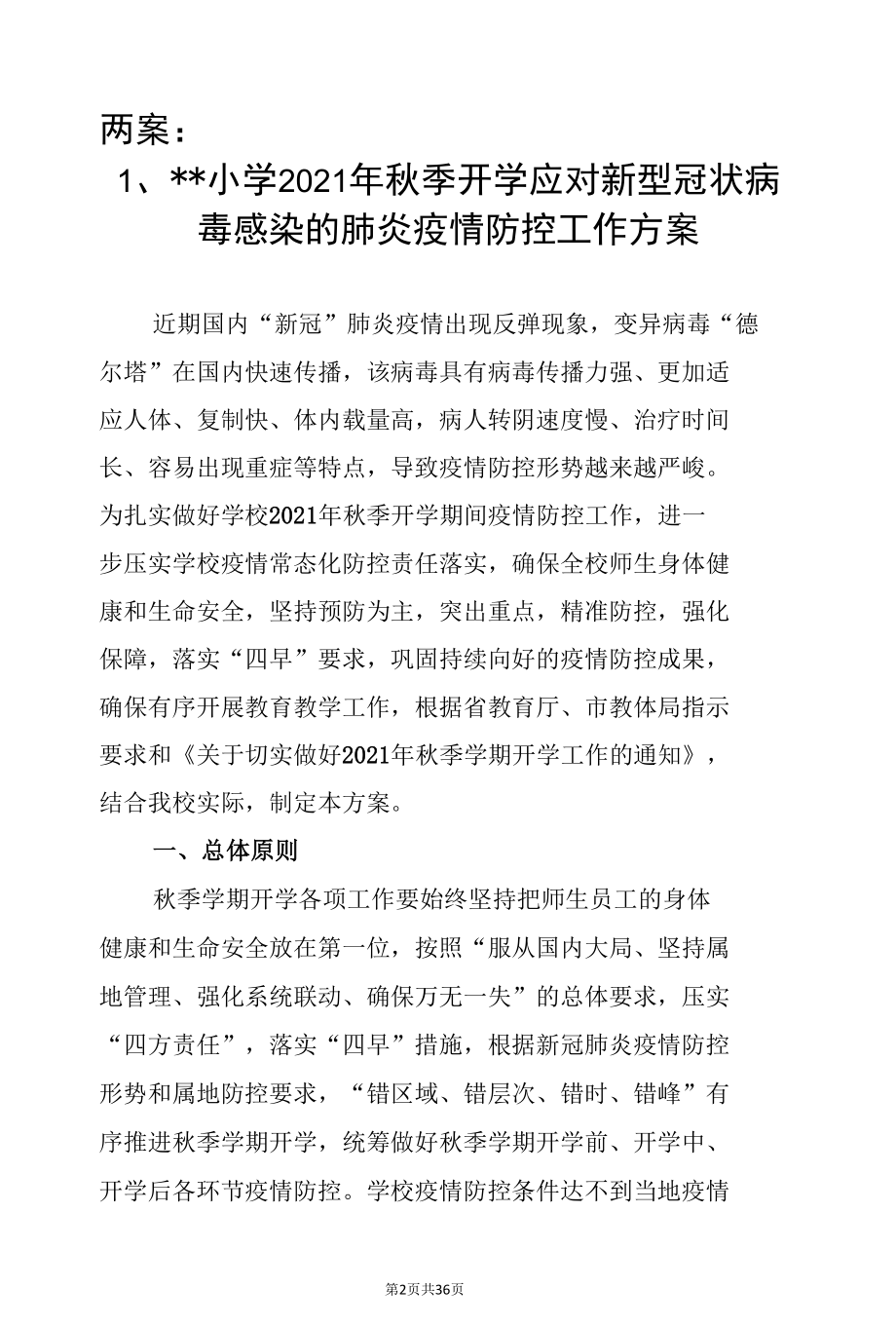 某小学2021年秋季学期开学疫情防控“两案九制”（资料汇编）.docx_第2页