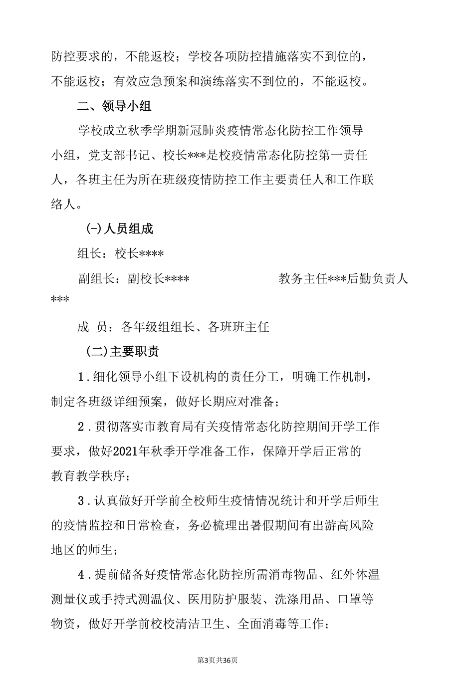 某小学2021年秋季学期开学疫情防控“两案九制”（资料汇编）.docx_第3页