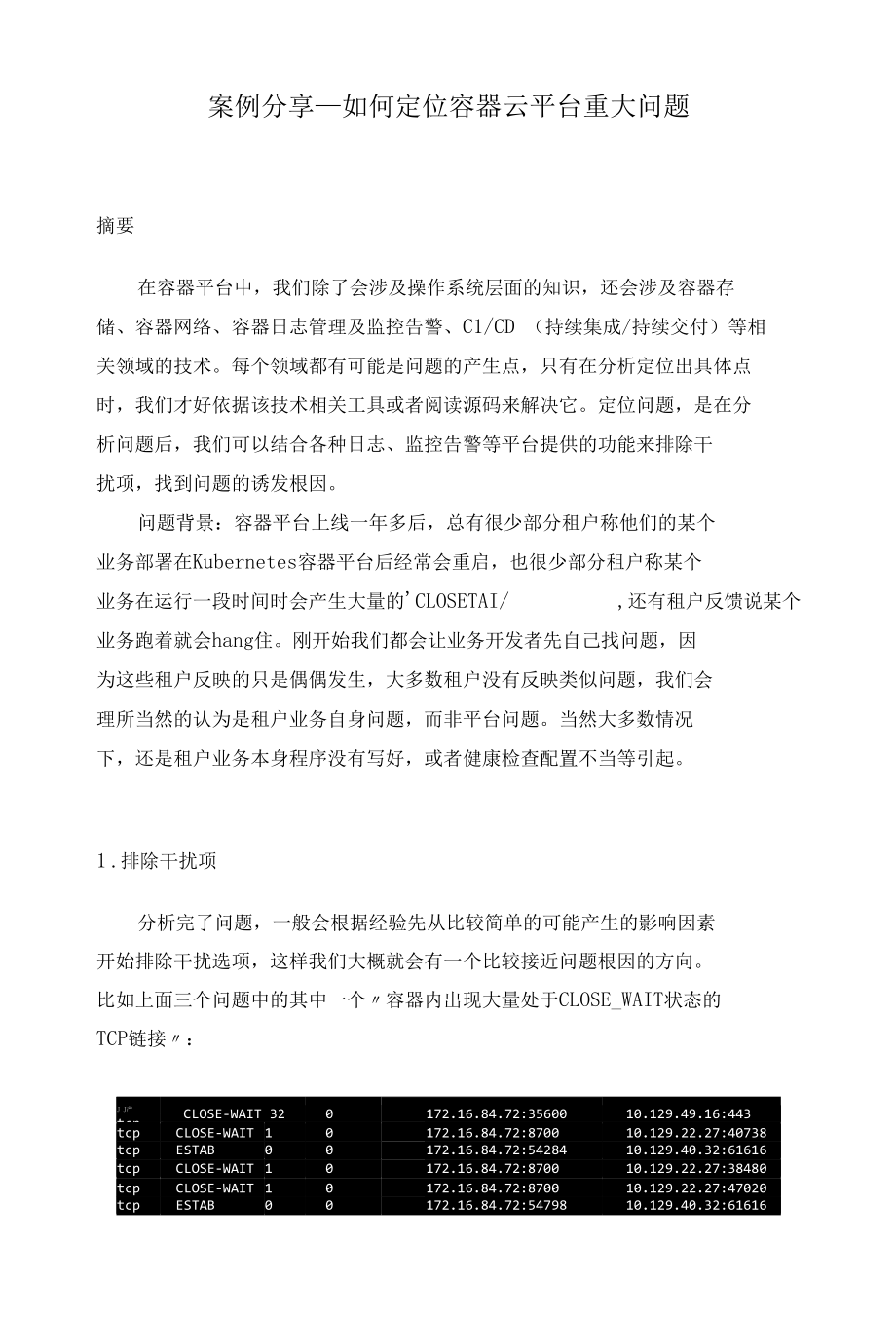 案例分享_如何定位容器云平台重大问题.docx_第1页