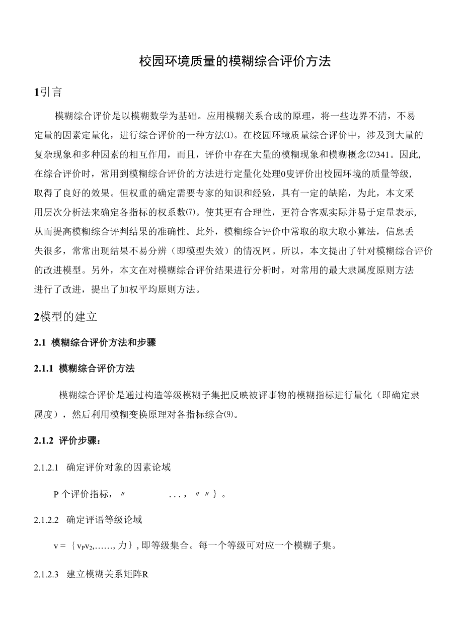 校园环境质量的模糊综合评价方法.docx_第1页