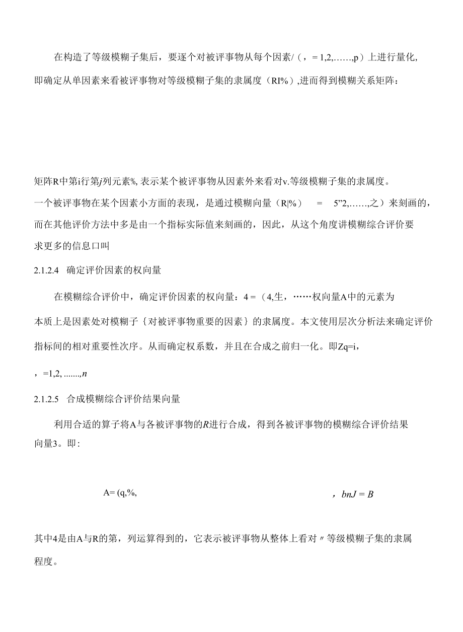 校园环境质量的模糊综合评价方法.docx_第2页