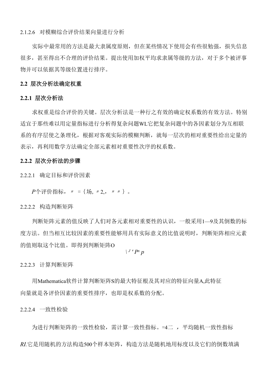 校园环境质量的模糊综合评价方法.docx_第3页