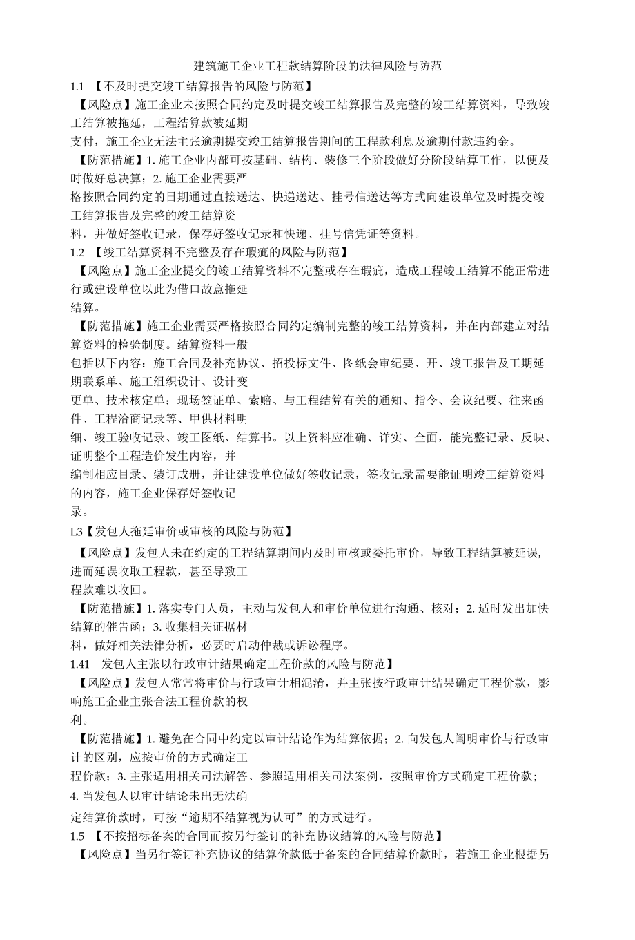 建筑施企业程款结算阶段的法律风险与防范.docx_第1页