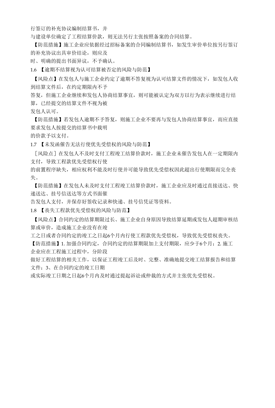 建筑施企业程款结算阶段的法律风险与防范.docx_第2页