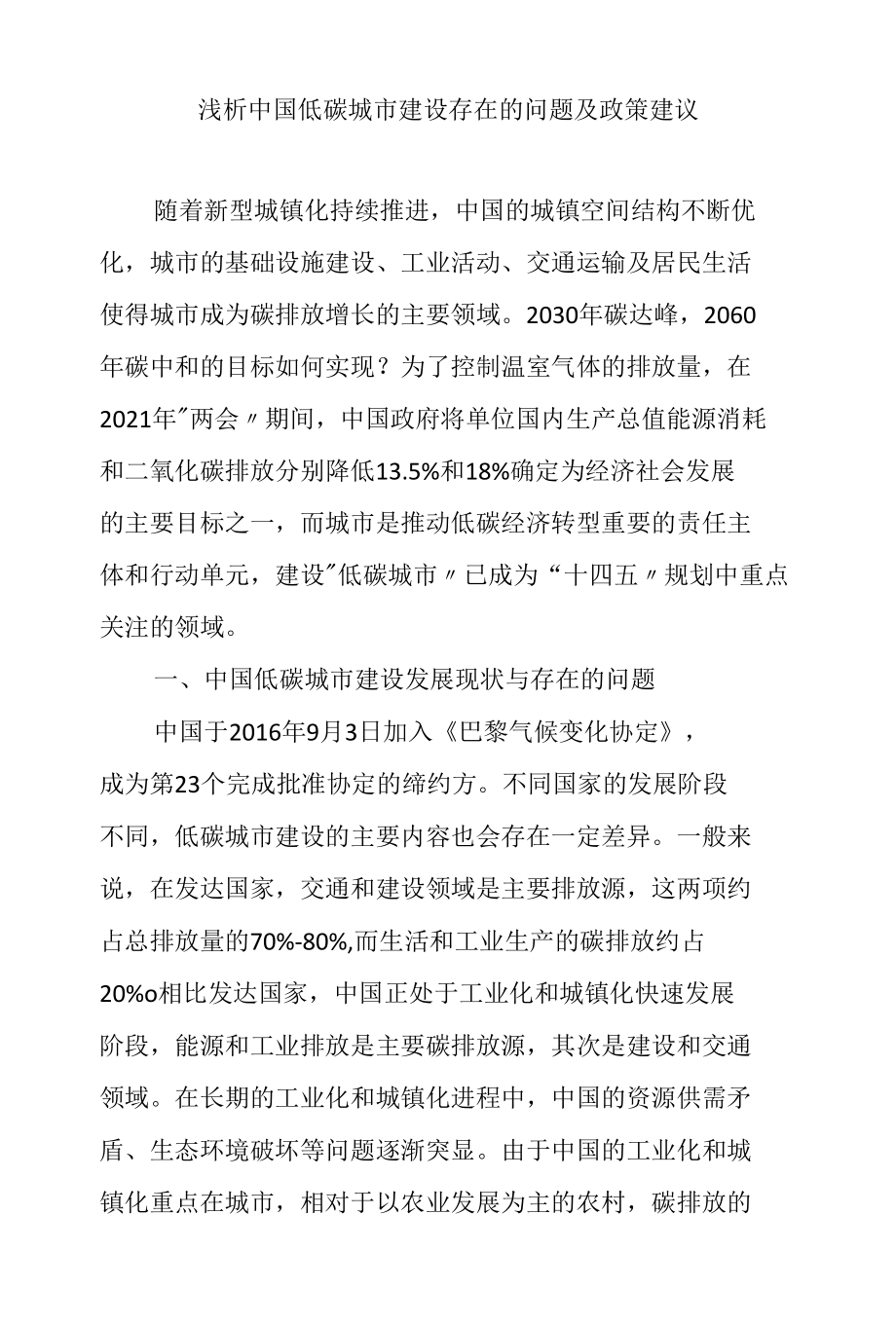 浅析中国低碳城市建设存在的问题及政策建议.docx_第1页
