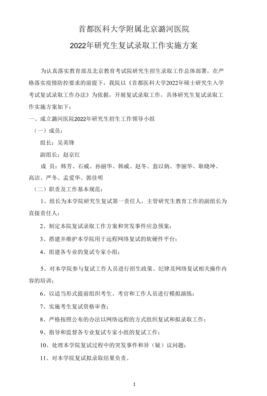 首都医科大学附属北京潞河医院2022年研究生复试录取工作实施方案.docx_第1页