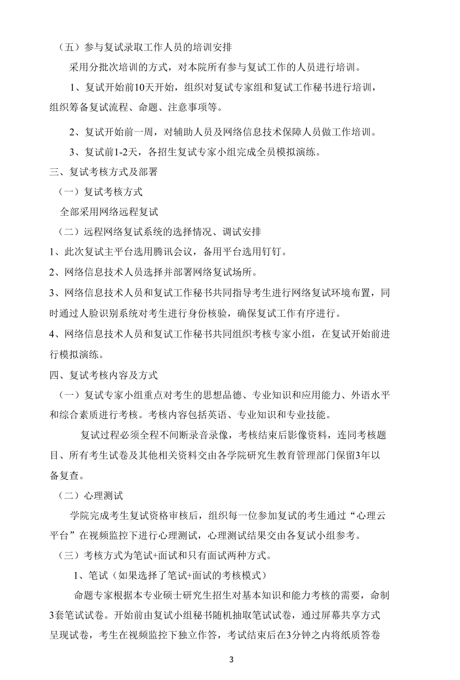 首都医科大学附属北京潞河医院2022年研究生复试录取工作实施方案.docx_第3页