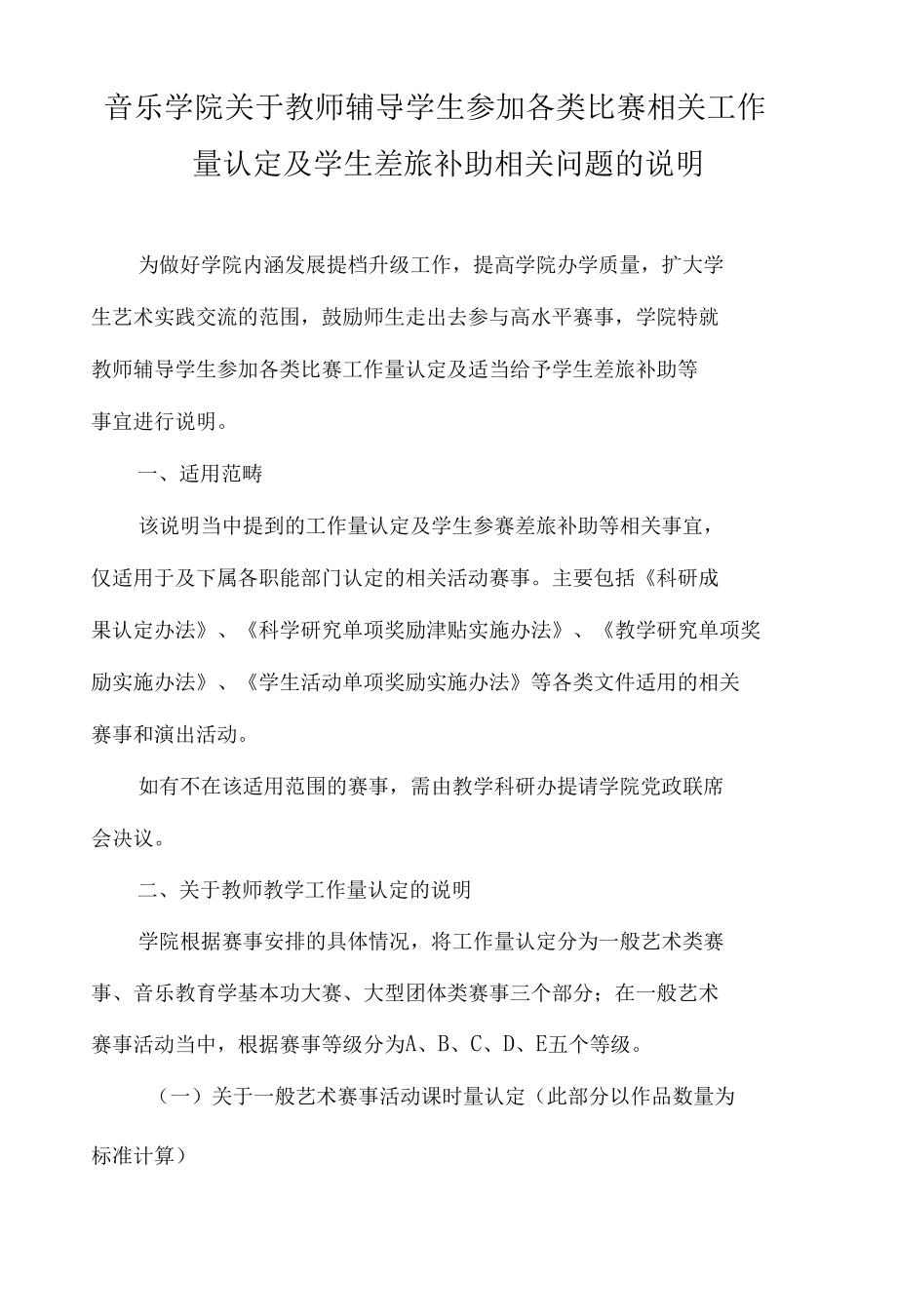 音乐学院关于教师辅导学生参加各类比赛相关工作量认定及学生差旅补助相关问题的说明.docx_第1页