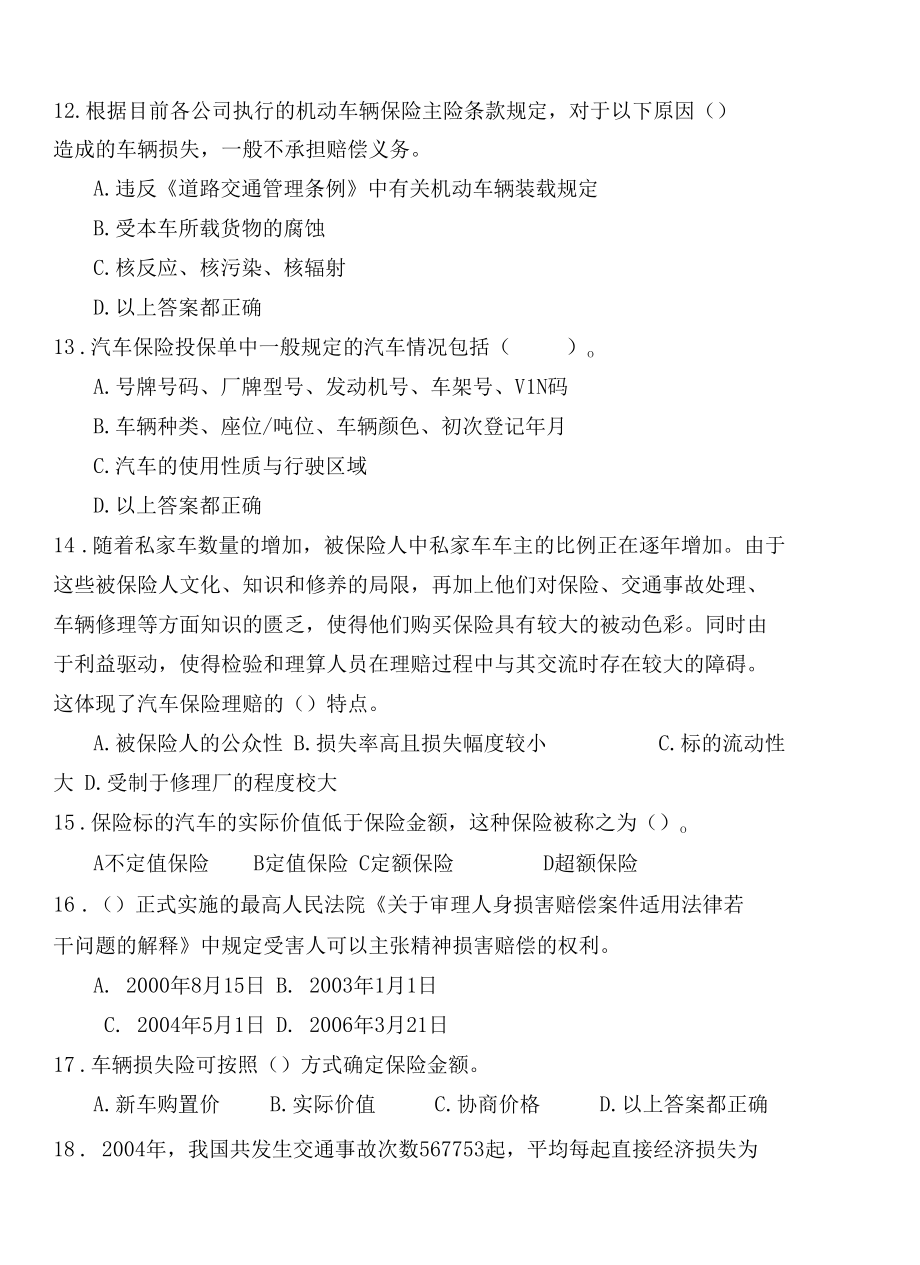 汽车保险与理赔试卷.docx_第3页