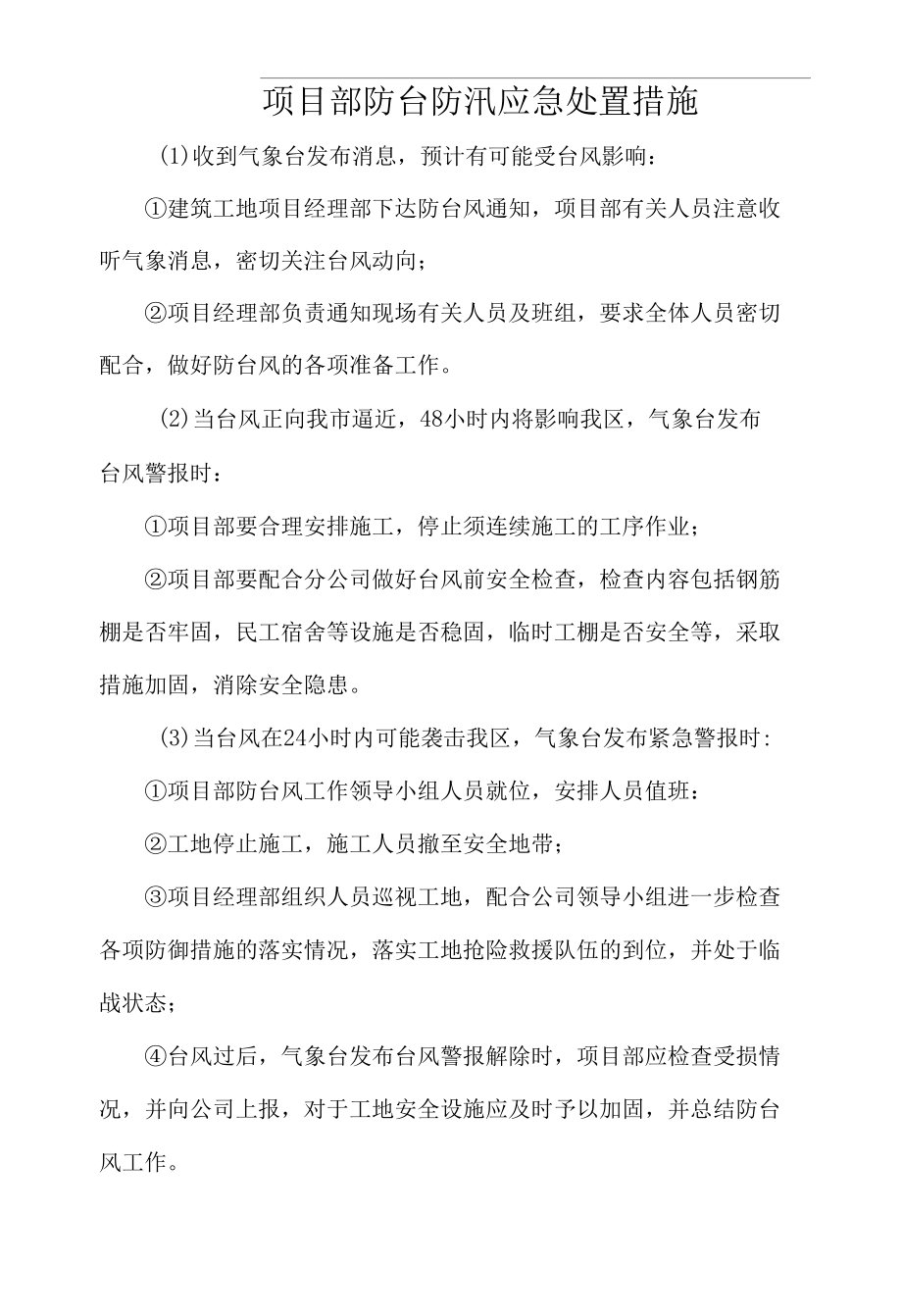 防台防汛应急处置措施.docx_第1页