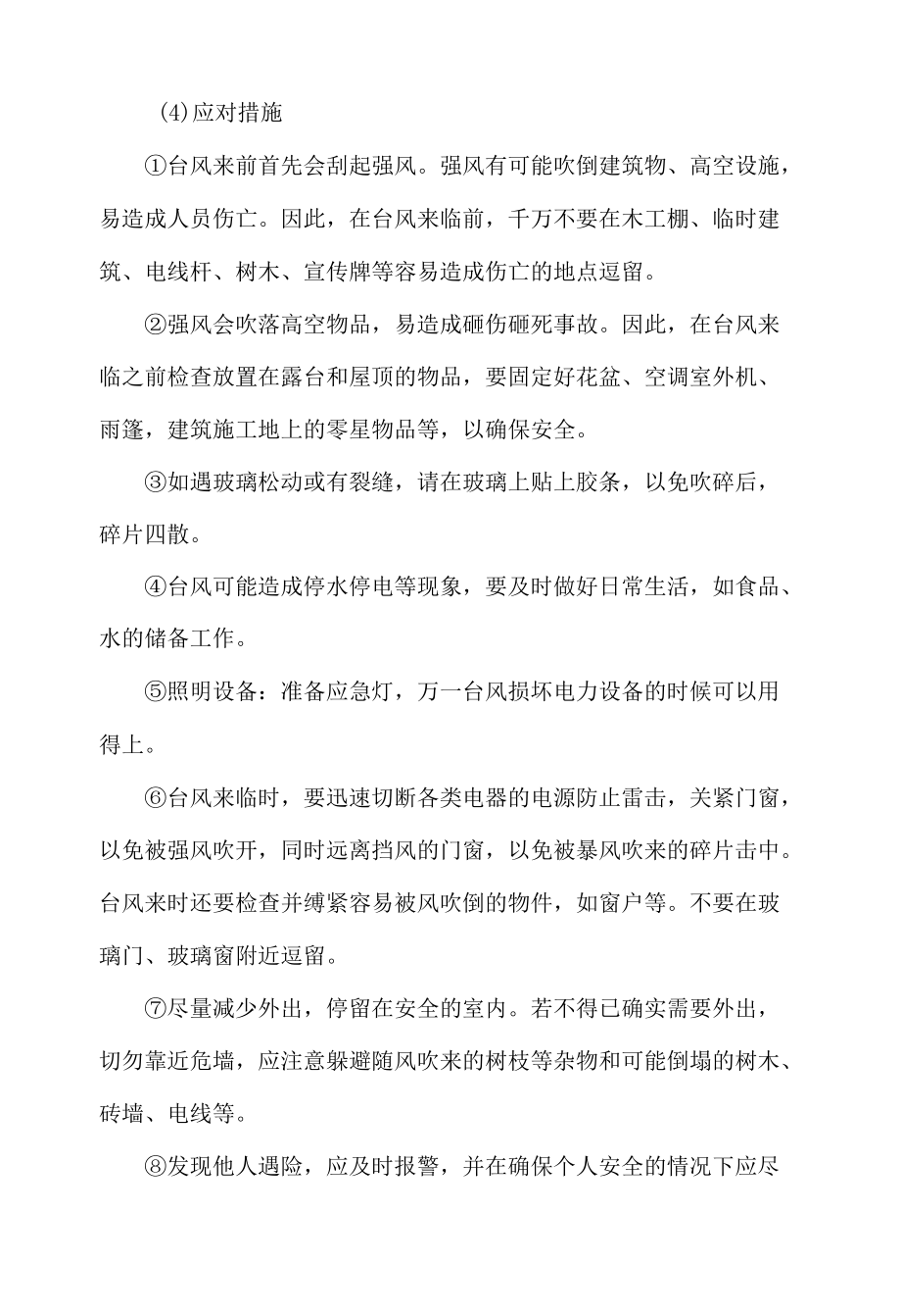 防台防汛应急处置措施.docx_第2页